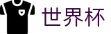 2026世界杯(WORLD CUP 2026)中国综合数据大厅 - 独享门户一触即达
